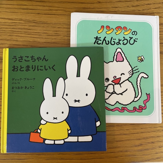 miffy(ミッフィー)のノンタンのたんじょうびとうさこちゃんおとまりにいく　セット エンタメ/ホビーの本(絵本/児童書)の商品写真