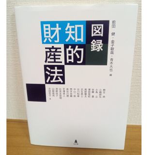 図録知的財産法(人文/社会)