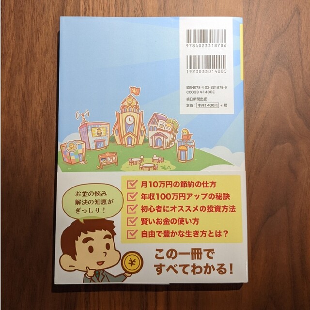 朝日新聞出版(アサヒシンブンシュッパン)の本当の自由を手に入れるお金の大学 エンタメ/ホビーの本(ビジネス/経済)の商品写真