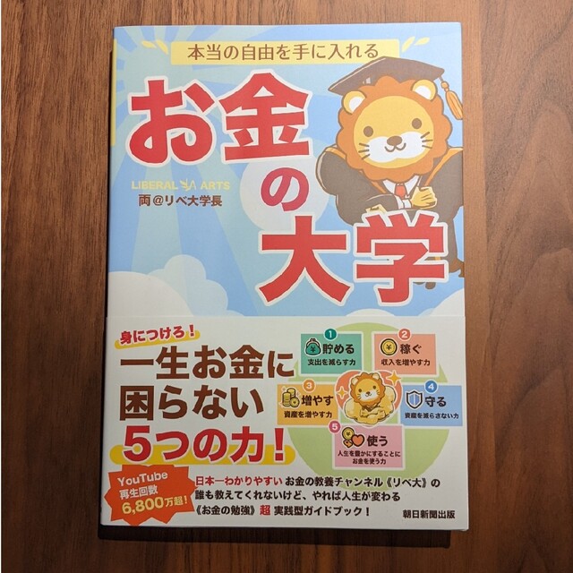 朝日新聞出版(アサヒシンブンシュッパン)の本当の自由を手に入れるお金の大学 エンタメ/ホビーの本(ビジネス/経済)の商品写真