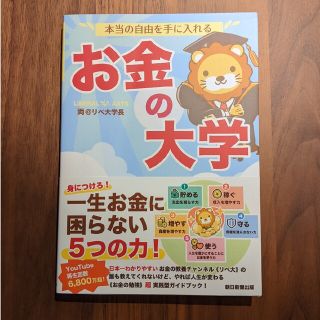 アサヒシンブンシュッパン(朝日新聞出版)の本当の自由を手に入れるお金の大学(ビジネス/経済)