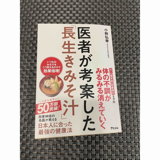 医者が考案した「長生きみそ汁」 エンタメ/ホビーの本(健康/医学)の商品写真