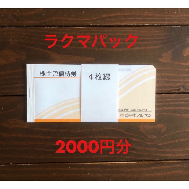 アルペン 株主優待 2000円分 チケットの優待券/割引券(ショッピング)の商品写真