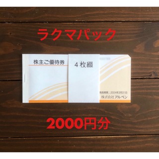 アルペン 株主優待 2000円分(ショッピング)