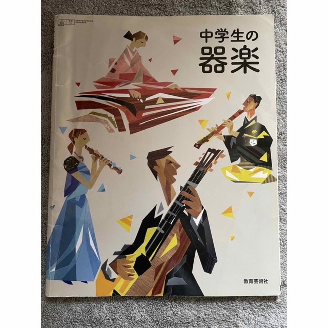 教育芸術社　中学　教科書　音楽 エンタメ/ホビーの本(語学/参考書)の商品写真