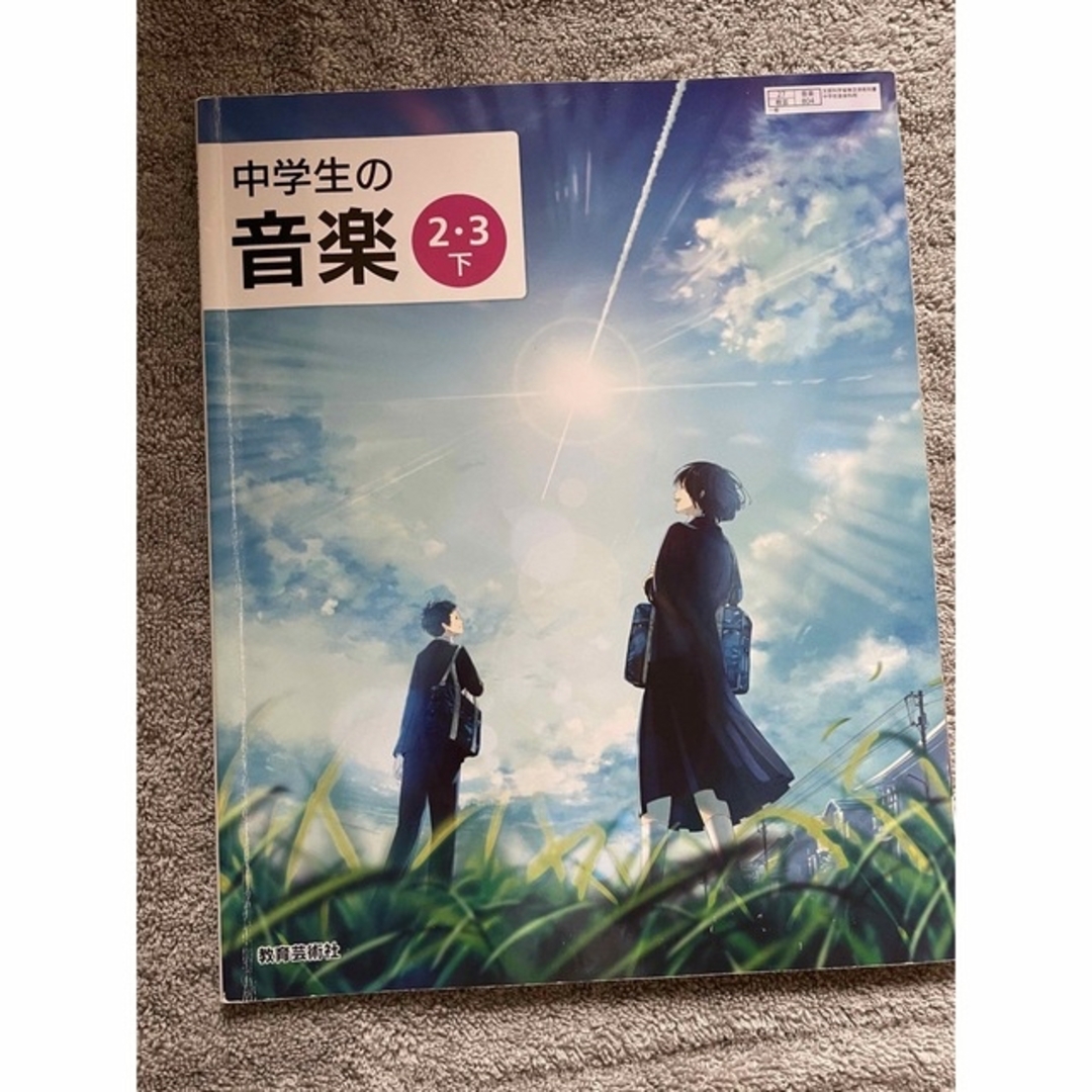 教育芸術社　中学　教科書　音楽 エンタメ/ホビーの本(語学/参考書)の商品写真