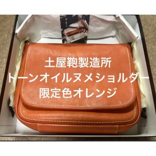 ツチヤカバンセイゾウジョ(土屋鞄製造所)の【店舗限定色】オレンジ トーンオイルヌメショルダー 土屋鞄製造所(ショルダーバッグ)