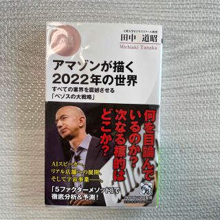 「アマゾンが描く2022年の世界 すべての業界を震撼させる「ベゾスの大戦略」」(ビジネス/経済)