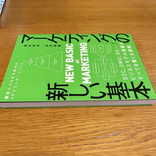 マーケティングの新しい基本　顧客とつながる時代の４Ｐ×エンゲージメント エンタメ/ホビーの本(ビジネス/経済)の商品写真