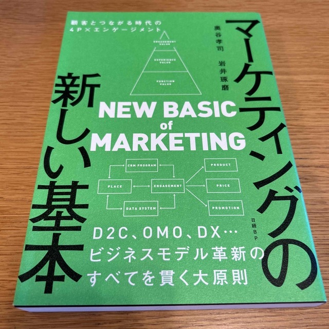 マーケティングの新しい基本　顧客とつながる時代の４Ｐ×エンゲージメント エンタメ/ホビーの本(ビジネス/経済)の商品写真