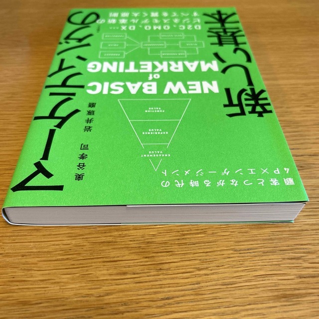 マーケティングの新しい基本　顧客とつながる時代の４Ｐ×エンゲージメント エンタメ/ホビーの本(ビジネス/経済)の商品写真