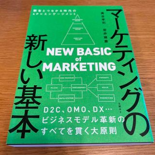 マーケティングの新しい基本　顧客とつながる時代の４Ｐ×エンゲージメント(ビジネス/経済)