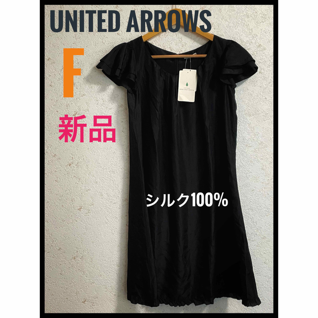 UNITED ARROWS green label relaxing(ユナイテッドアローズグリーンレーベルリラクシング)の新品　UNITED ARROWS ユナイテッドアローズ　シルク100% 黒ワンピ レディースのワンピース(ひざ丈ワンピース)の商品写真