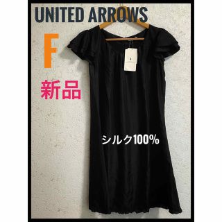 ユナイテッドアローズグリーンレーベルリラクシング(UNITED ARROWS green label relaxing)の新品　UNITED ARROWS ユナイテッドアローズ　シルク100% 黒ワンピ(ひざ丈ワンピース)