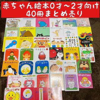 赤ちゃん絵本 0〜2才向け 40冊まとめ売りの通販 by もふもふ shop