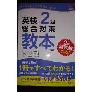 オウブンシャ(旺文社)の英検２級総合対策教本 改訂版(資格/検定)