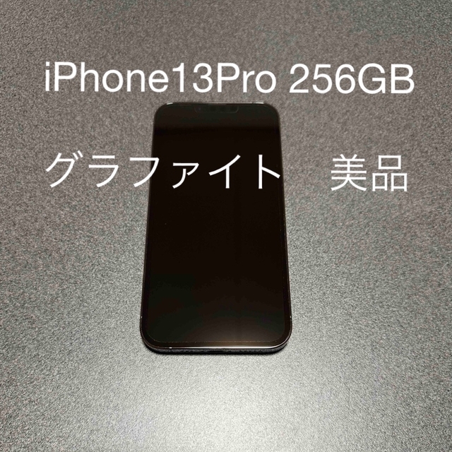 iPhone13Pro 256GB グラファイト　本体　美品