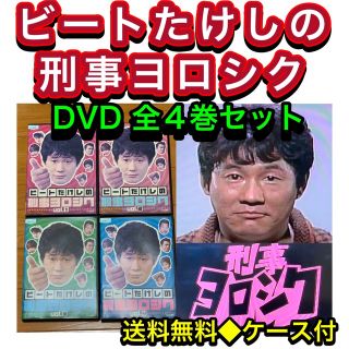 【送料無料】ビートたけしの刑事ヨロシク DVD 全4巻セット ビートたけし(TVドラマ)