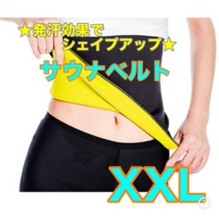 サウナベルト XXL ダイエット 男女兼用 ウエストシェイプ 発汗 (エクササイズ用品)