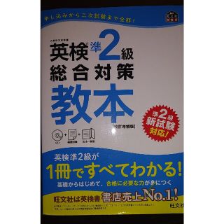 オウブンシャ(旺文社)のクッキー様専用　英検準２級総合対策教本 改訂増補版(資格/検定)