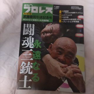 週刊プロレス増刊 武藤敬司2.21東京ドーム大会詳報&引退記念号 2023年(趣味/スポーツ/実用)