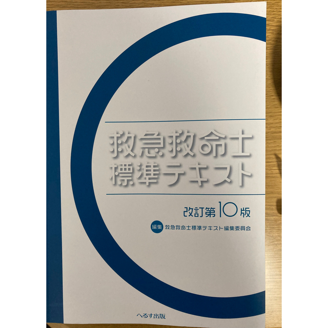 救急救命士標準テキスト 第10版改訂