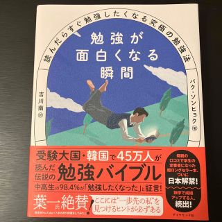 ダイヤモンドシャ(ダイヤモンド社)の勉強が面白くなる瞬間 読んだらすぐ勉強したくなる究極の勉強法(文学/小説)