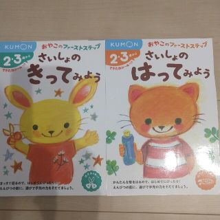 KUMONワーク☆さいしょのはってみよう ２・３歳から(語学/参考書)
