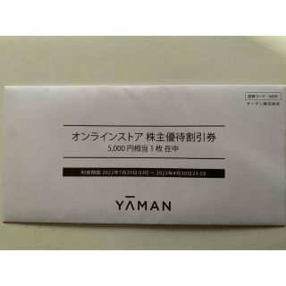 ヤーマン　株主優待　5000円分(ショッピング)