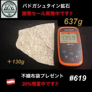 【謝恩セール実施中】+20%増量中  バドガシュタイン鉱石 637ｇ　ホルミシス(その他)