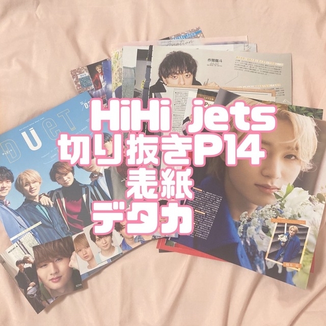 HiHi Jets グッズまとめ売り