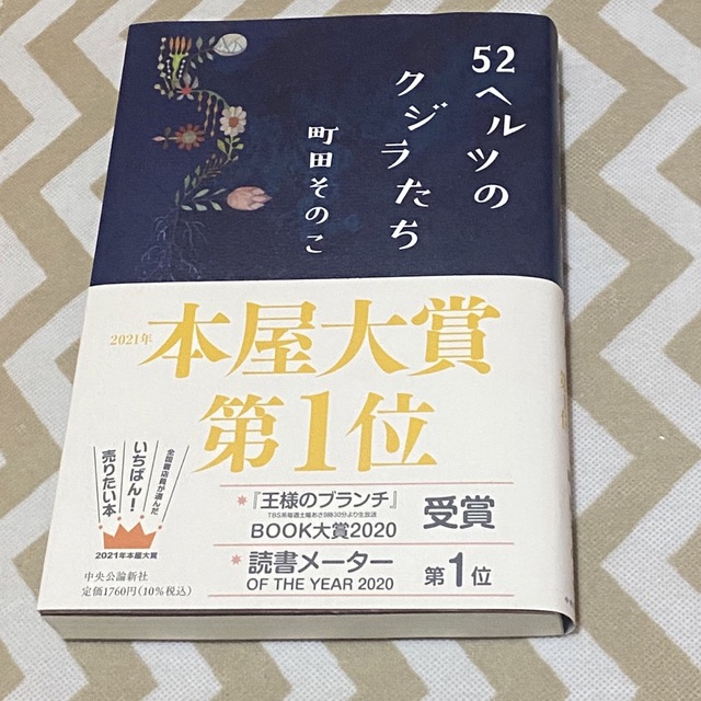 52ヘルツのクジラたち エンタメ/ホビーの本(文学/小説)の商品写真