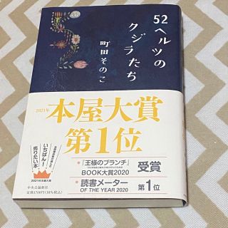 52ヘルツのクジラたち(文学/小説)