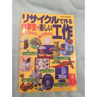 リサイクルで作る小学生の楽しい工作 作ってみよう！遊んでみよう！(絵本/児童書)