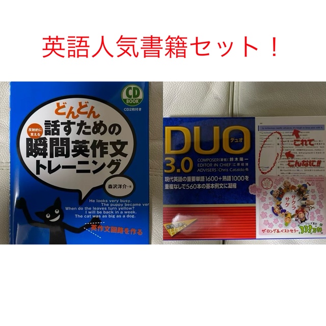 早い者勝ち ️ DUO(デュオ)3.0 どんどん話すための瞬間英作文トレーニングの通販 by chado's shop｜ラクマ