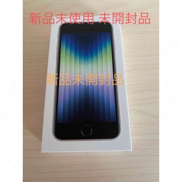 iPhone SE 第3世代 スターライト  64GB 新品 未開封auカラー