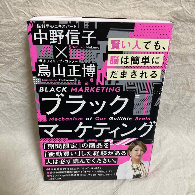 ブラックマーケティング 賢い人でも、脳は簡単にだまされる エンタメ/ホビーの本(ビジネス/経済)の商品写真