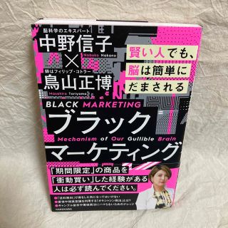 ブラックマーケティング 賢い人でも、脳は簡単にだまされる(ビジネス/経済)