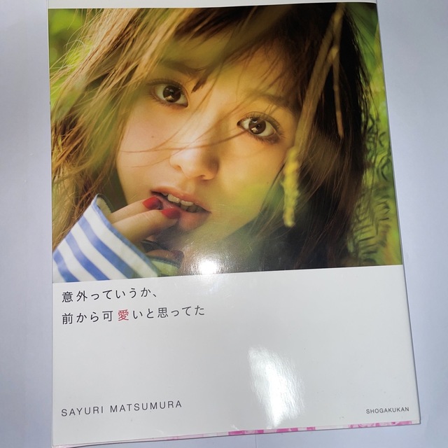 乃木坂46(ノギザカフォーティーシックス)の意外っていうか、前から可愛いと思ってた 松村沙友理写真集 エンタメ/ホビーの本(その他)の商品写真