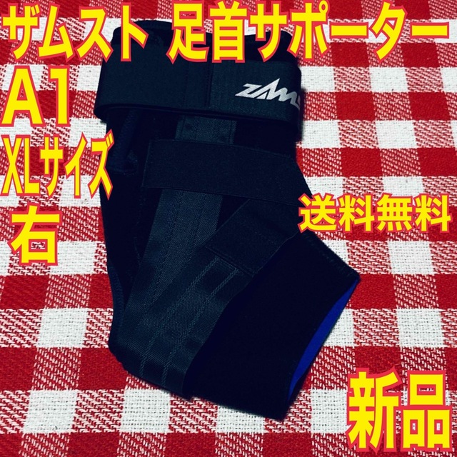 ZAMST(ザムスト)の【値引交渉OK】ザムスト 足首サポーター A1 右 XL（LL） スポーツ/アウトドアのトレーニング/エクササイズ(トレーニング用品)の商品写真