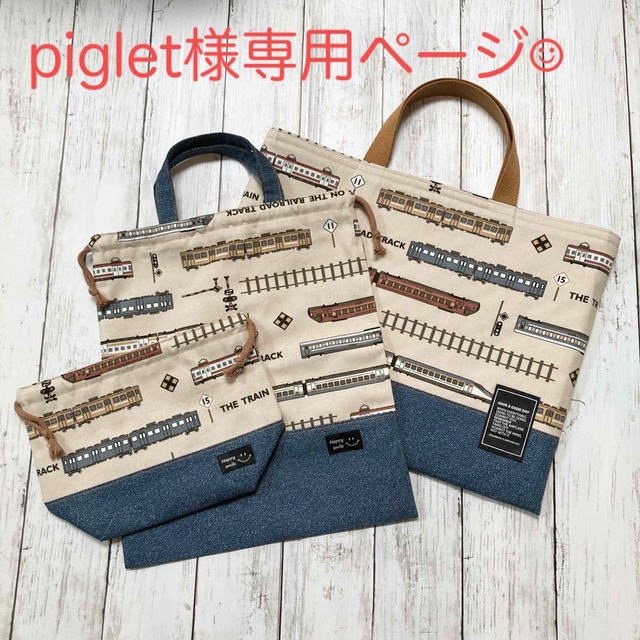 【専用ページ】piglet様😊 ハンドメイドのキッズ/ベビー(バッグ/レッスンバッグ)の商品写真