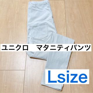 ユニクロ(UNIQLO)の【もみじ様専用】ユニクロ　マタニティパンツ　ベージュ　L(マタニティボトムス)