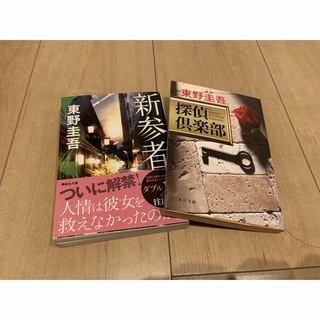 新参者と探偵倶楽部　2冊セット(文学/小説)