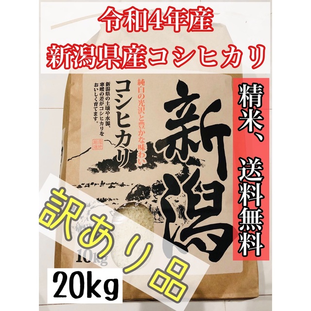 4【中米】20kg 令和4年産、新米新潟県産コシヒカリ