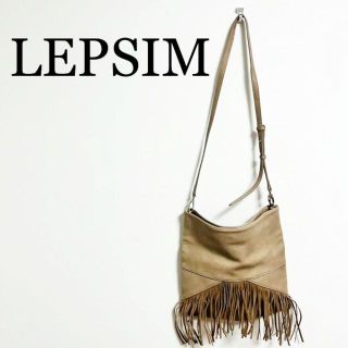 レプシィム(LEPSIM)のLEPSIM レプシィム　レディース　ショルダーバック(ショルダーバッグ)