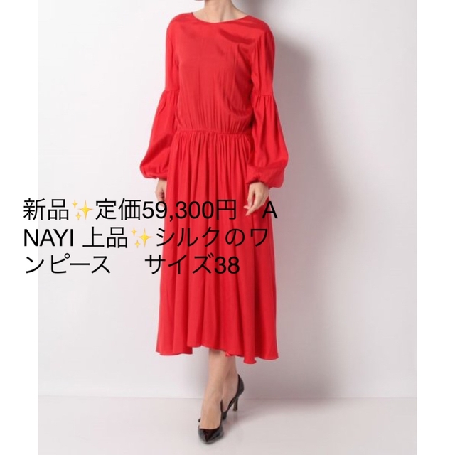 新品✨定価59,300円 ANAYI 上品✨シルクのワンピース サイズ38 - その他