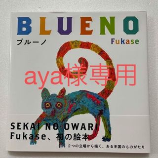 aya様専用【BLUENO】絵本　作Fukase(絵本/児童書)