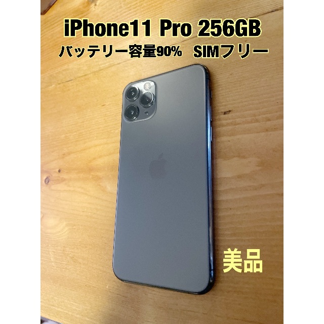 美品iPhone11Pro Max 256GB SIMフリー