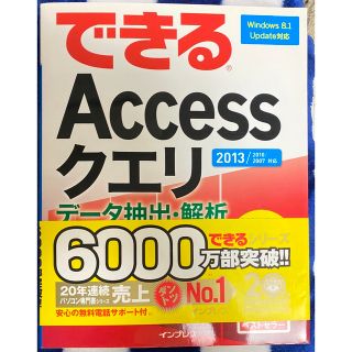 できるＡｃｃｅｓｓクエリデ－タ抽出・解析に役立つ本 ２０１３／２０１０／２００７(コンピュータ/IT)