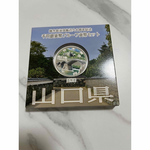 地方自治法施行六十周年記念　千円銀貨幣プルーフ貨幣セット　山口県